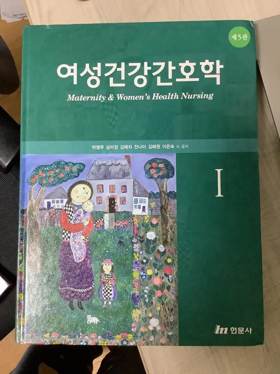 현문사 여성건강강호학, 아동간호학 책 판매합니다